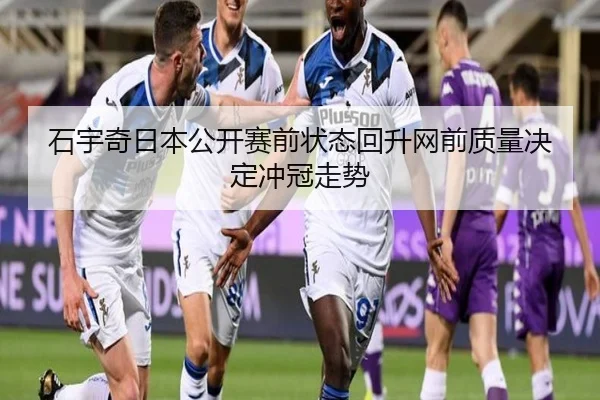 石宇奇日本公开赛前状态回升网前质量决定冲冠走势 | LEYU.COMapp