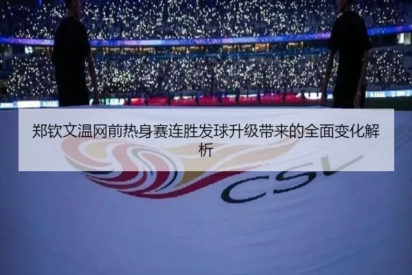 郑钦文温网前热身赛连胜发球升级带来的全面变化解析（LEYU.COMapp）