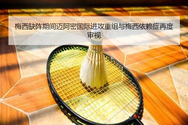梅西缺阵期间迈阿密国际进攻重组与梅西依赖症再度审视（LEYU.COMapp）
