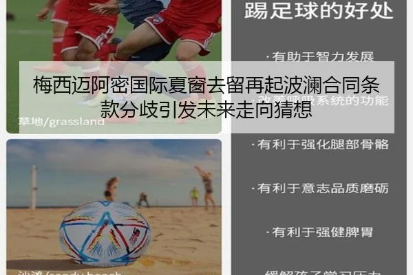 梅西迈阿密国际夏窗去留再起波澜合同条款分歧引发未来走向猜想 | LEYU.COMapp