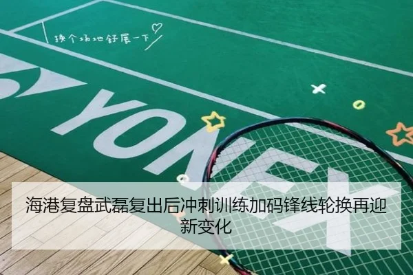 海港复盘武磊复出后冲刺训练加码锋线轮换再迎新变化（LEYU.COMapp）