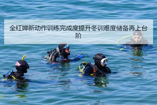全红婵新动作训练完成度提升冬训难度储备再上台阶（LEYU.COMapp）