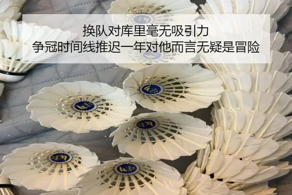 换队对库里毫无吸引力 争冠时间线推迟一年对他而言无疑是冒险（LEYU.COMapp）
